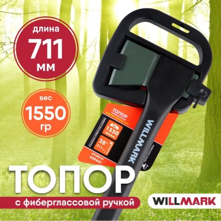 Топор-колун 1550гр 711мм Willmark фото 2
