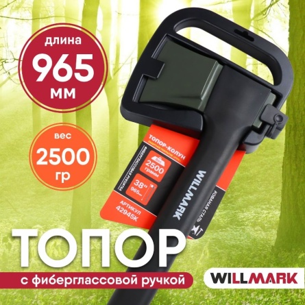 Топор-колун 2500гр 965мм Willmark фото 2